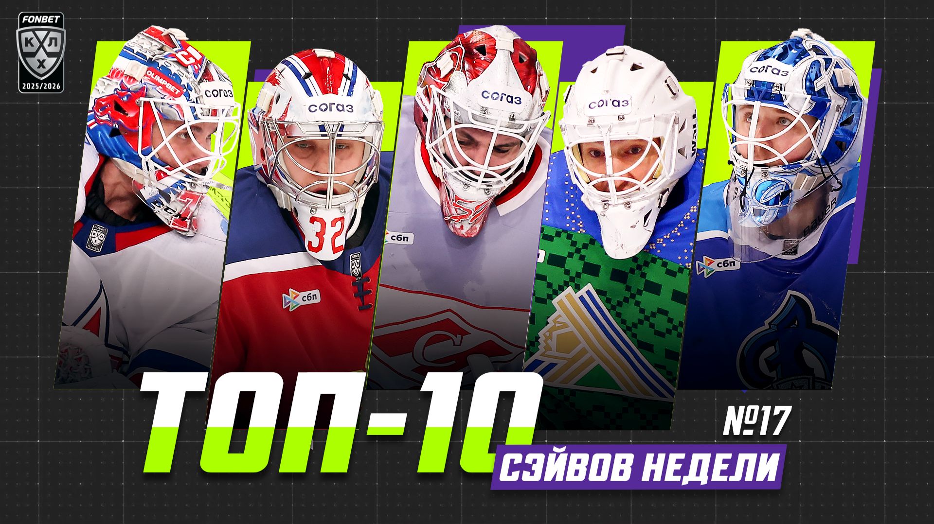ТОП-10 СЭЙВОВ недели Фонбет КХЛ!!! Самонов, Подъяпольский, Загидулин, Вязовой, Плешков, и КОМПАНИЯ!