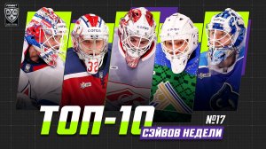 ТОП-10 СЭЙВОВ недели Фонбет КХЛ!!! Самонов, Подъяпольский, Загидулин, Вязовой, Плешков, и КОМПАНИЯ!