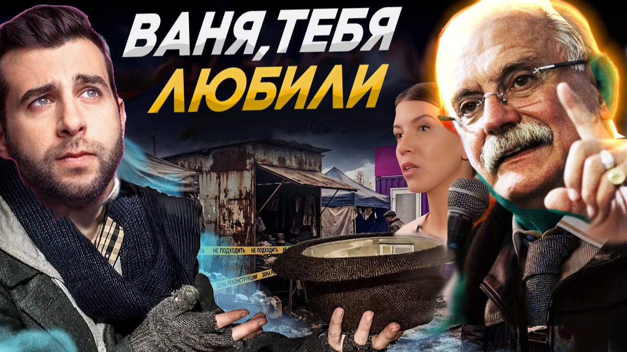 ВАНЯ, ВАНЯ, ТЕБЯ ЛЮБИЛИ! МИХАЛКОВ БЕСОГОН / УРГАНТ / ОКСАНА КРАВЦОВА смотреть онлайн