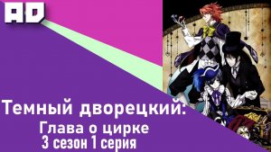1 серия | Темный дворецкий: Глава о цирке | Kuroshitsuji: Book of Circus  [Amazing Dubbing]