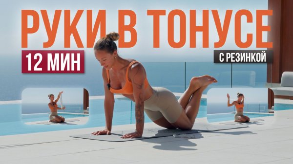 ПОДТЯНУТЫЕ РУКИ С ФИТНЕС-РЕЗИНКОЙ 12 МИНУТ | Тренировка на верхнюю часть тела | 22х22