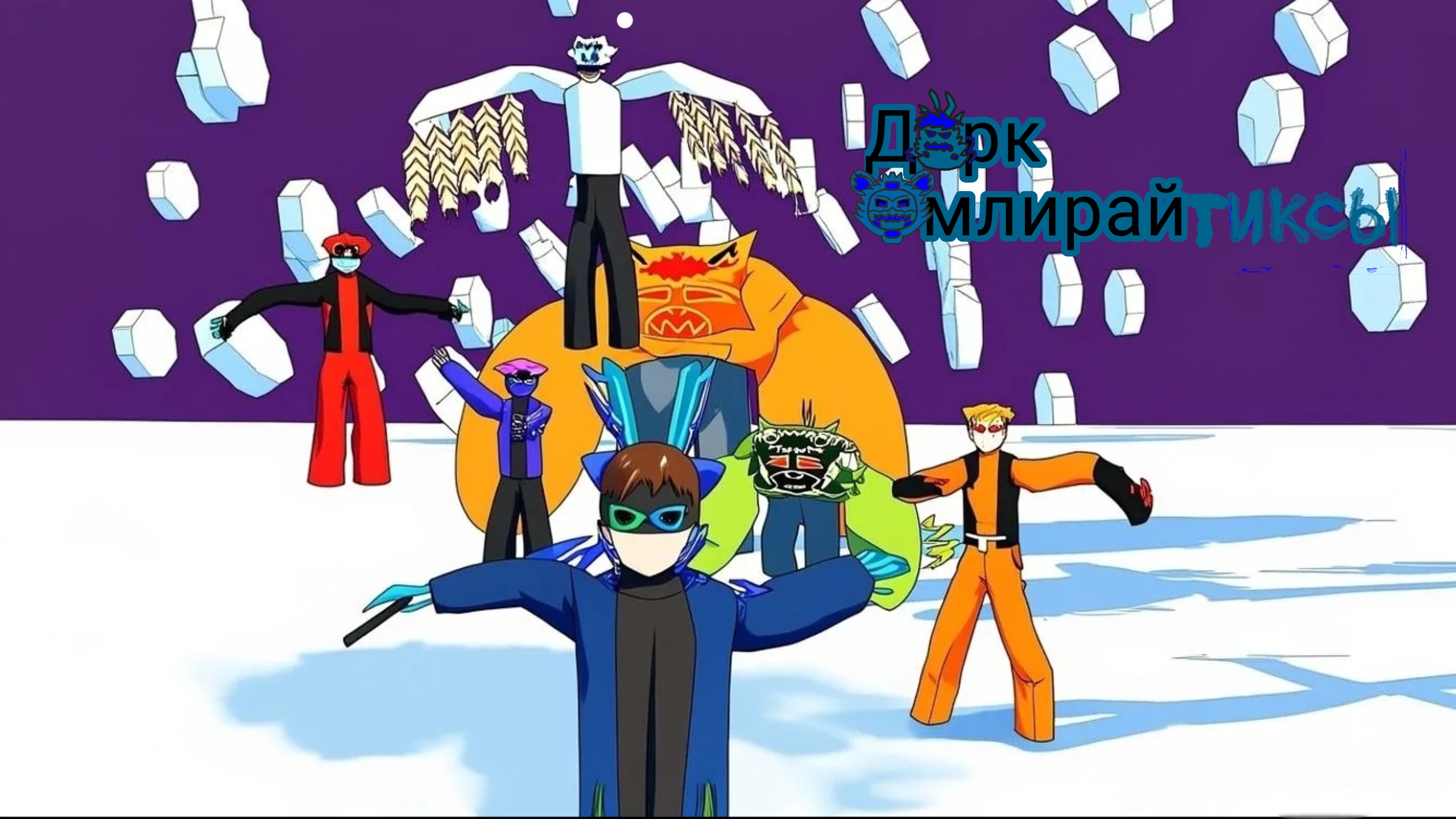 ДаркФмлирайтиксы "1 эпизод 1 сезон" (сериал 2026 год) "пилот" смотреть онлайн