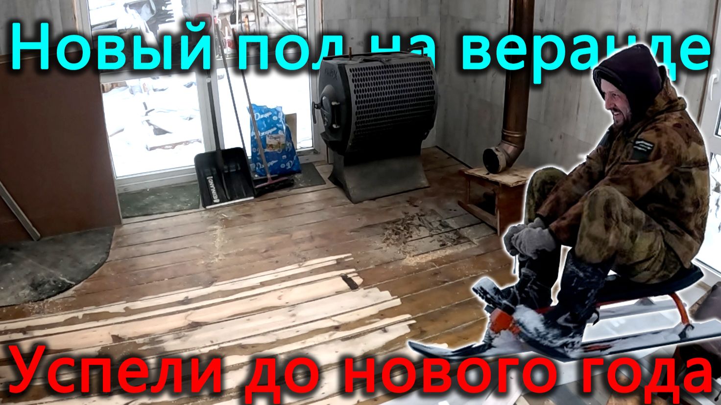 Новый пол на веранде за один день. Успели к новому году доделать ремонт на веранде. смотреть онлайн