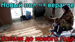 Новый пол на веранде за один день. Успели к новому году доделать ремонт на веранде.