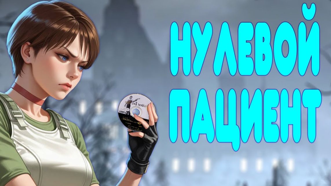 ОБЗОР- Resident Evil 0