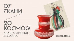Выставка «От ткани до космоса. Авангардистки дизайна»