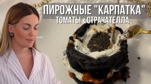 Черные пирожные «Карпатка» из заварного теста & соус из карамелизированных томатов и страчателлы