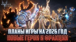 ПЛАНЫ ИГРЫ НА 2026 ГОД | ЧТО НАС ЖДЁТ? #watcherofrealms
