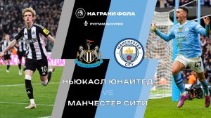 13.01.2026 | 23:00 | Ньюкасл — Манчестер Сити | ПРЯМАЯ ТРАНСЛЯЦИЯ НА РУССКОМ | Рустам Акчурин