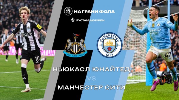 13.01.2026 | 23:00 | Ньюкасл — Манчестер Сити | ПРЯМАЯ ТРАНСЛЯЦИЯ НА РУССКОМ | Рустам Акчурин