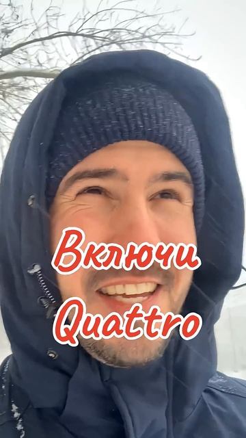 Включай свой полный привод #котеляразберется