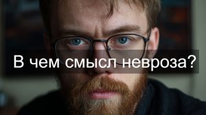 В чем смысл невроза?