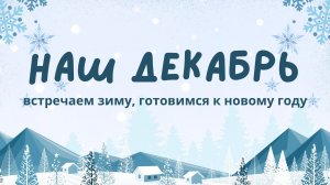Как в наших пансионатах прошел декабрь 2025