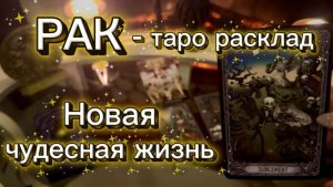 РАК - НАКОНЕЦ ВЫДОХНЕТЕ с 16 по 31 января 2026г. Таро прогноз.