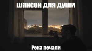 ПЕСНИ ДЛЯ ДУШИ┃ШАНСОН┃Река печали