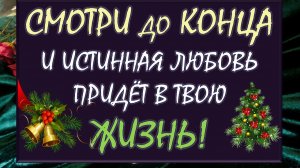 💝 В ЭТОМ ГОДУ ИСТИННАЯ ЛЮБОВЬ ПРИДЁТ В ТВОЮ ЖИЗНЬ! 🥰 ВЫЗОВ ИСТИННОЙ ЛЮБВИ 💥