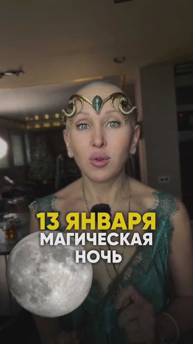 Это Произойдет 13 Января 2026 / Магическая Ночь смотреть онлайн