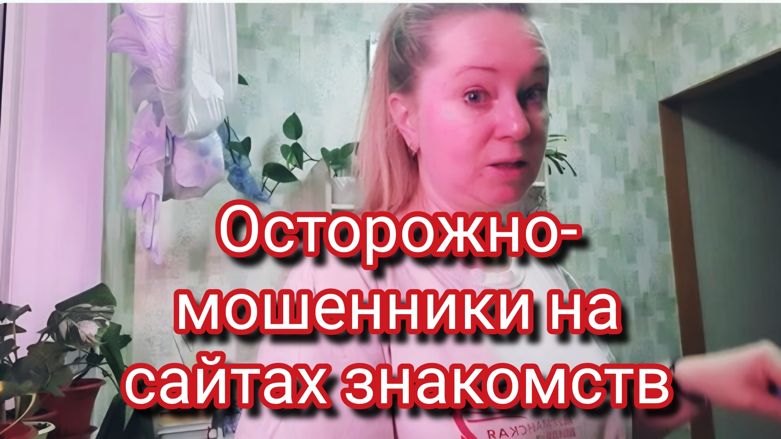 Осторожно мошенники на сайтах знакомств.Видеоархив смотреть онлайн