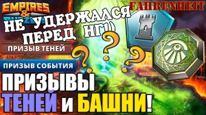 МОИ ПРИЗЫВЫ ТЕНЕЙ И БАШНИ! И ВНЕЗАПНЫЙ ВОПРОС) Empires & Puzzles