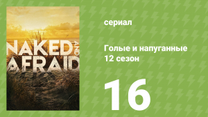 Голые и напуганные 12 сезон 16 серия (реалити-шоу, 2020)