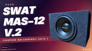 Собираем SQ сабвуфер в закрытом ящике на SWAT MAS-12 v2. Экспериментируем с синтепоном. Часть 1.