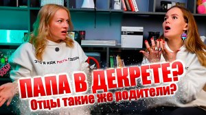 Папа в декрете: слабак или герой? От детей падает тестостерон? Дети это не мужское? Подкаст для мам