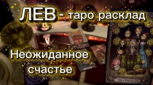 ЛЕВ - НЕВЕРОЯТНО РАДОСТНЫЕ СОБЫТИЯ с 16 по 31 января 2026г. Таро прогноз.