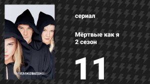 Мёртвые как я 2 сезон 11 серия «Пепел к пеплу» (сериал, 2004)