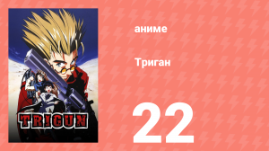 Триган 22 серия (аниме-сериал, 1998)