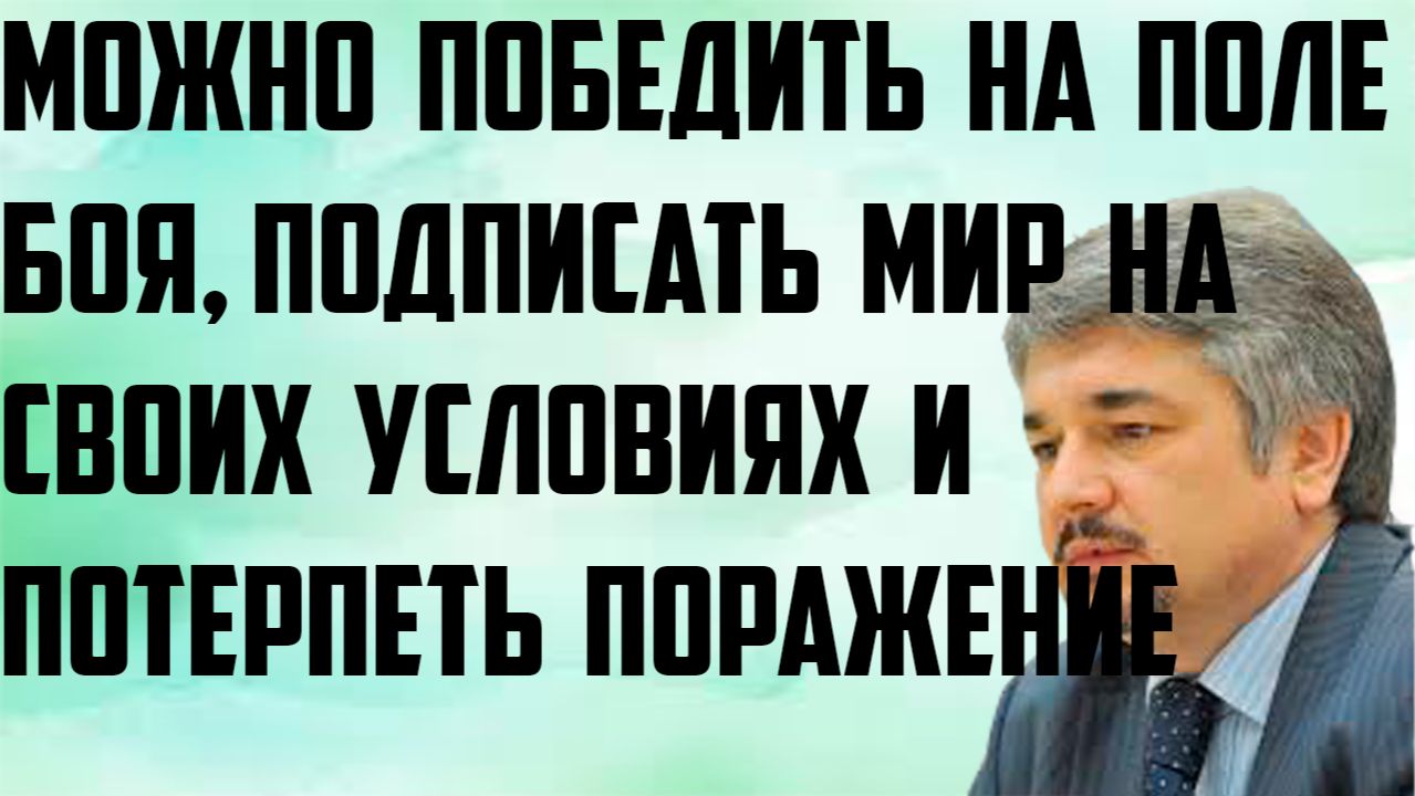 Ищенко: Можно победить на поле боя, подписать мир на своих условиях и потерпеть поражение. История. смотреть онлайн