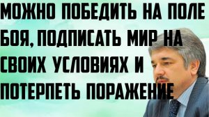 Ищенко: Можно победить на поле боя, подписать мир на своих условиях и потерпеть поражение. История.