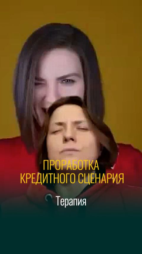 Кредит: вина и дофамин. Травмы 90х / Проработка денежных блоков и сценариев с Еленой Родионовой
