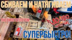СУПЕРБЫСТРАЯ сборка и натяжка проволоки на рамки степлером