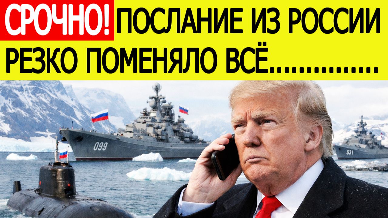 Гренландия шокирована! США приняли экстренное решение по острову после послания из России смотреть онлайн