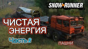 SnowRunner. ПАШНИ. Чистая энергия. Часть 2