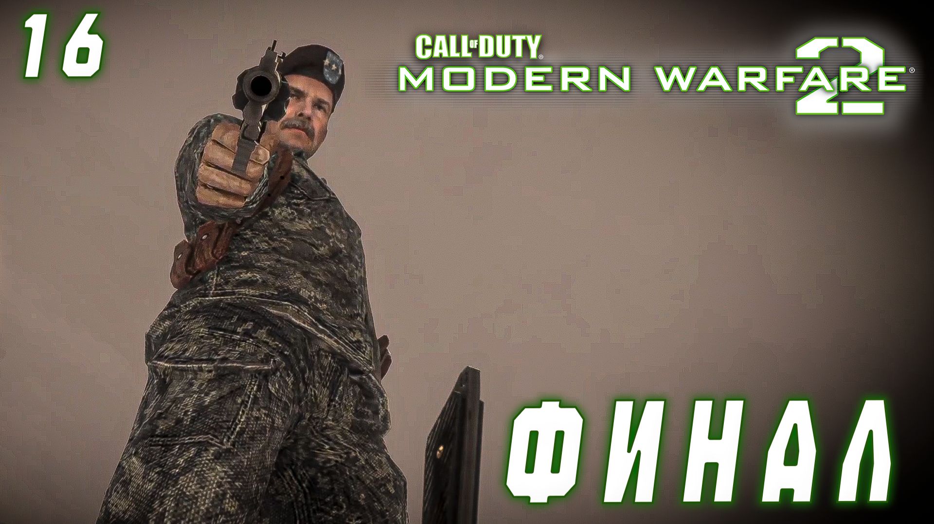 Call of Duty Modern Warfare 2 - Финал #16