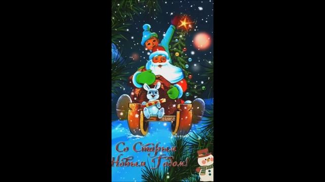 Со стары новым годом !!!