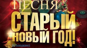 ЕКАТЕРИНОДАР - ПЕСНЯ СТАРЫЙ НОВЫЙ ГОД. (Солодкин)