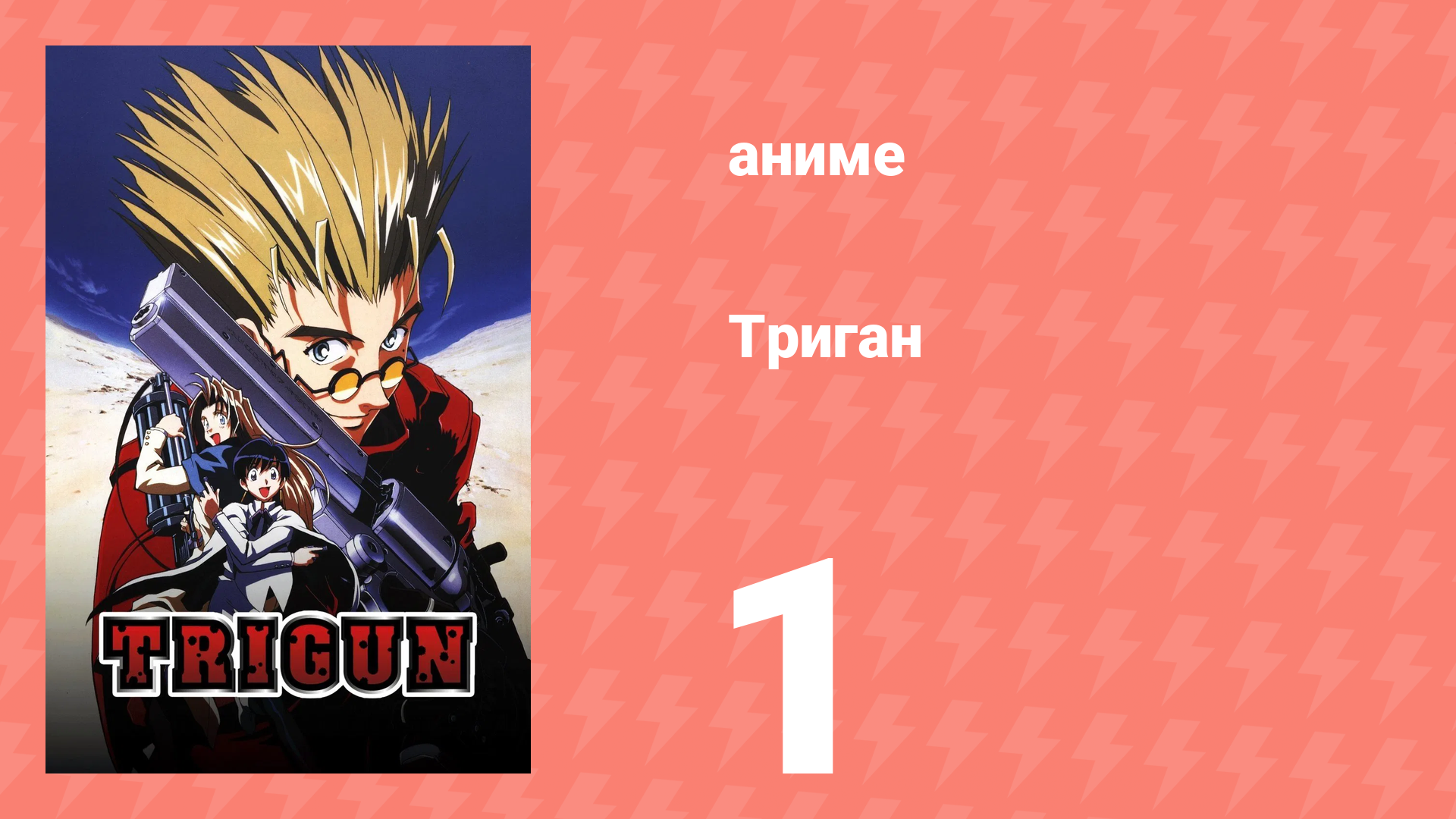 Триган 1 серия (аниме-сериал, 1998) смотреть онлайн