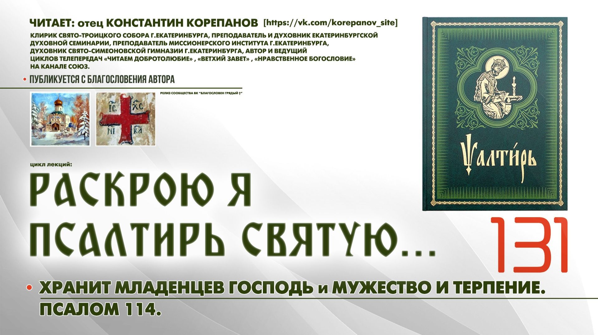 131. Хранит младенцев Господь и Мужество и терпение. ПСАЛОМ 114-й. смотреть онлайн