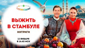 Выжить в Стамбуле, 1 сезон, 1 выпуск // Созвездие