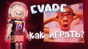 Секреты выживания в ЭВЕЙД РОБЛОКС! Мемы атакуют!