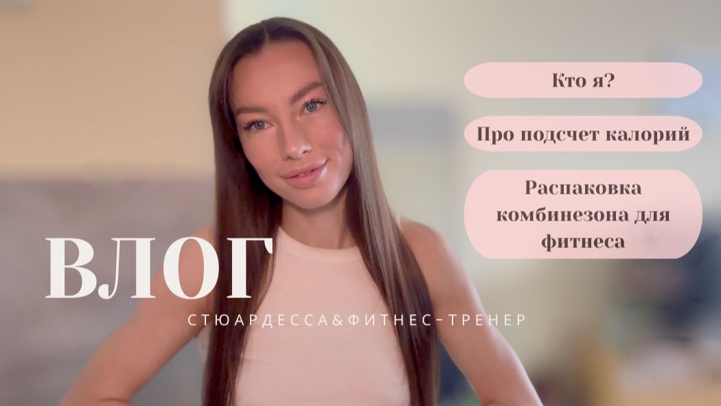 Знакомство. Влог фитнес-тренера