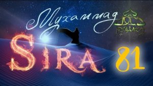 81. Завоевание Мекки (7) - СИРА ПРОРОКА МУХАММАДА - ЯСИР КАДИ