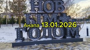Анапа 13.01.2026