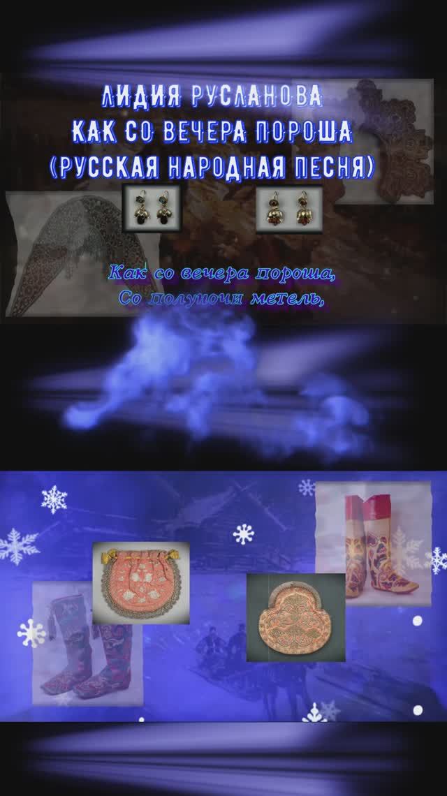 Как со вечера пороша  народная Русланова