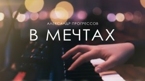 «В мечтах» (Живое выступление)