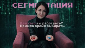 Брендинг. Как выбрать сегмент?