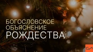 Рождественское служение в церкви Слово Истины 2026 | Богословское объяснение Рождества | Андрей Вовк