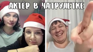 Поздравил стихами с новым годом // Дмитрий Кравченко в чатрулетке читает стихи